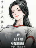 變身高武校花我白千凝不是綠茶！