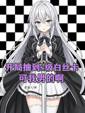 開局抽到s級白絲卡，可我男的啊