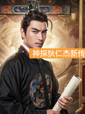 神探狄仁傑新傳