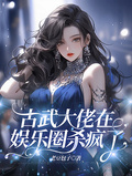古武大佬在娛樂圈殺瘋了！