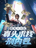 花光十萬億，寡頭求我別內卷