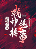 唐朝追兇：戲神樓詭事
