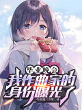 畢業晚會，我作曲家的身份曝光了