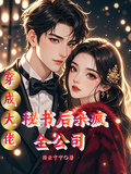 穿成大佬秘書後，殺瘋全公司