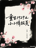 重生1929之小小情報員