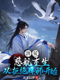 洪荒：慈航重生，從拒絕拜師開始