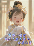 賽博小囔君：我在大唐養晉陽