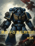 黃皮子在提瓦特找的替死鬼
