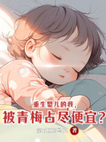 重生嬰兒的我，被青梅佔盡便宜？