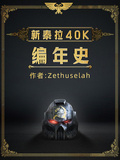 新泰拉40K編年史