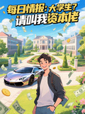 每日情報：大學生？請叫我資本佬