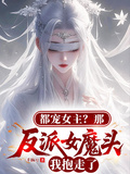 都寵女主？那反派女魔頭我抱走了