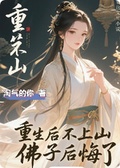 重生后我不上山，佛子後悔了