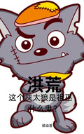 洪荒這個祖巫是灰太狼，什麼鬼？