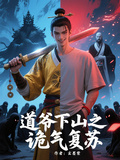 道爺下山之詭氣復甦