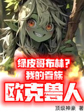 綠皮哥布林？我的眷族歐克獸人