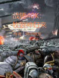 戰錘40K：牧狼神歸來