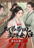阿弟帶回賣餅女后，我不認他了