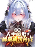 崩壞，人生模擬？但是病嬌養成
