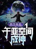 四萬年後，於亞空間成神