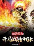 前世曝光：開局戰錘40K