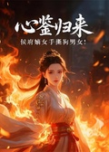 心鑒歸來，侯府嫡女手撕狗男女！