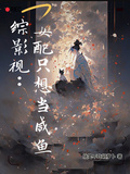 綜影視：女配只想當鹹魚