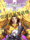 我都造反了結果你說這裡是戰錘