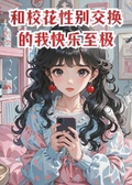 和校花性別交換的我快樂至極