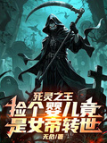 死靈之王：撿個嬰兒竟是女帝轉世