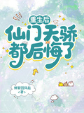 重生后，仙門天驕都後悔了