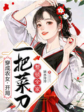 穿成農女，開局一把菜刀整頓全家