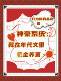 神豪系統：我在年代文里氪金養崽
