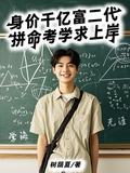 身價千億富二代，拚命考學求上岸