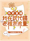 歷史直播：我在現代薅老祖宗流量
