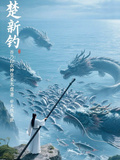 楚新釣：吾乃白衣神皇姜太虛