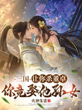 三國：讓你殺董卓，你竟娶他孫女