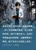 全班穿越阻止我高考