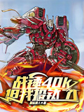 戰錘40K：但我投鈦了