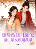 隨母改嫁旺新家，重生嫡女嘎嘎亂殺