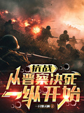 抗戰：從晉察決死一縱開始