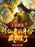 天幕劇透，修仙者的身份藏不住了