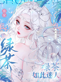 誰家綠茶如此迷人
