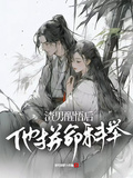 渣男醒悟后，他拚命科舉