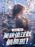 警告！玩家美貌值過載躺瘋啦！