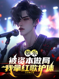 娛樂：被資本做局，我拿紅歌護體