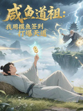 鹹魚道祖：我用摸魚簽到打爆天道