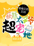青梅又奶又凶，病嬌太子爺超寵她