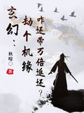 玄幻：劫個機緣咋還帶萬倍返還？