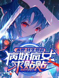 末世：轉生蘿莉，病嬌瘋女求貼貼